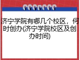 济宁学院有哪几个校区，何时创办(济宁学院校区及创办时间)