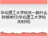华北理工大学校庆一般什么时候举行(华北理工大学校庆时间)