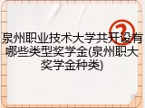 泉州职业技术大学共开设有哪些类型奖学金(泉州职大奖学金种类)