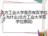 北方工业大学是否有双学位，为什么(北方工业大学双学位原因)