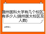 锦州医科大学有几个校区,有多少人(锦州医大校区及人数)