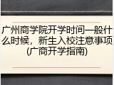 广州商学院开学时间一般什么时候，新生入校注意事项(广商开学指南)