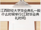 江西财经大学毕业典礼一般什么时候举行(江财毕业典礼时间)