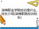 淄博职业学院校训是什么，校长介绍(淄博职院校训校长)