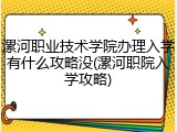 漯河职业技术学院办理入学有什么攻略没(漯河职院入学攻略)