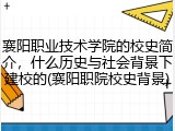 襄阳职业技术学院的校史简介，什么历史与社会背景下建校的(襄阳职院校史背景)