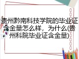 贵州黔南科技学院的毕业证含金量怎么样，为什么(贵州科院毕业证含金量)