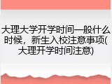 大理大学开学时间一般什么时候，新生入校注意事项(大理开学时间注意)