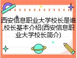 西安信息职业大学校长是谁,校长基本介绍(西安信息职业大学校长简介)