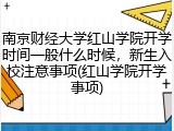 南京财经大学红山学院开学时间一般什么时候，新生入校注意事项(红山学院开学事项)