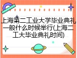 上海第二工业大学毕业典礼一般什么时候举行(上海二工大毕业典礼时间)