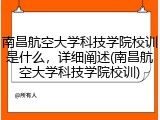 南昌航空大学科技学院校训是什么，详细阐述(南昌航空大学科技学院校训)