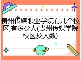 贵州传媒职业学院有几个校区,有多少人(贵州传媒学院校区及人数)