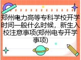 郑州电力高等专科学校开学时间一般什么时候，新生入校注意事项(郑州电专开学事项)
