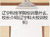 辽宁科技学院校训是什么，校长介绍(辽宁科大校训校长)