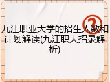 九江职业大学的招生人数和计划解读(九江职大招录解析)