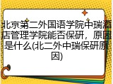 北京第二外国语学院中瑞酒店管理学院能否保研，原因是什么(北二外中瑞保研原因)