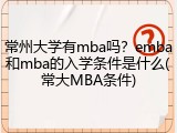 常州大学有mba吗？emba和mba的入学条件是什么(常大MBA条件)