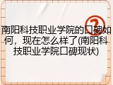 南阳科技职业学院的口碑如何，现在怎么样了(南阳科技职业学院口碑现状)