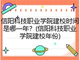 信阳科技职业学院建校时间是哪一年？(信阳科技职业学院建校年份)