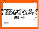 西南民族大学校庆一般什么时候举行(西南民族大学校庆时间)