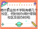 喀什职业技术学院有哪几个校区，何时创办(喀什职院校区及创办时间)