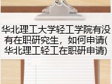 华北理工大学轻工学院有没有在职研究生，如何申请(华北理工轻工在职研申请)