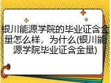 银川能源学院的毕业证含金量怎么样，为什么(银川能源学院毕业证含金量)