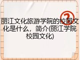 丽江文化旅游学院的校园文化是什么，简介(丽江学院校园文化)