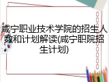 咸宁职业技术学院的招生人数和计划解读(咸宁职院招生计划)