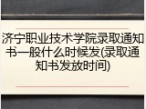 济宁职业技术学院录取通知书一般什么时候发(录取通知书发放时间)