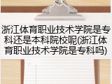 浙江体育职业技术学院是专科还是本科院校呢(浙江体育职业技术学院是专科吗)