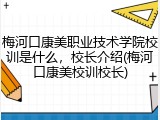 梅河口康美职业技术学院校训是什么，校长介绍(梅河口康美校训校长)