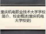 重庆机电职业技术大学学校简介，校史概述(重庆机电大学校史)