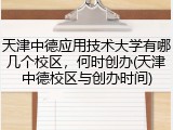 天津中德应用技术大学有哪几个校区，何时创办(天津中德校区与创办时间)