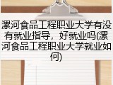 漯河食品工程职业大学有没有就业指导，好就业吗(漯河食品工程职业大学就业如何)