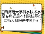 江西师范大学科学技术学院是专科还是本科院校呢(江西师大科院是本科吗？)