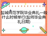 盐城师范学院毕业典礼一般什么时候举行(盐师毕业典礼日期)