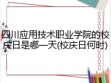 四川应用技术职业学院的校庆日是哪一天(校庆日何时)