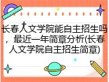 长春人文学院能自主招生吗，最近一年简章分析(长春人文学院自主招生简章)