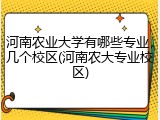 河南农业大学有哪些专业，几个校区(河南农大专业校区)