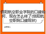 信阳航空职业学院的口碑如何，现在怎么样了(信阳航空职院口碑现状)