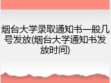 烟台大学录取通知书一般几号发放(烟台大学通知书发放时间)