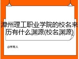 漳州理工职业学院的校名来历有什么渊源(校名渊源)