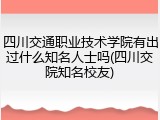 四川交通职业技术学院有出过什么知名人士吗(四川交院知名校友)