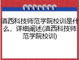 滇西科技师范学院校训是什么，详细阐述(滇西科技师范学院校训)