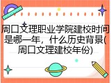周口文理职业学院建校时间是哪一年，什么历史背景(周口文理建校年份)