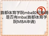 首都体育学院mba如何申请，是否有mba(首都体育学院MBA申请)