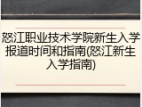 怒江职业技术学院新生入学报道时间和指南(怒江新生入学指南)