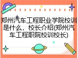 郑州汽车工程职业学院校训是什么，校长介绍(郑州汽车工程职院校训校长)